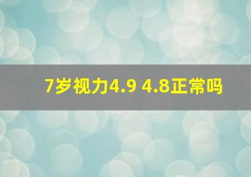 7岁视力4.9 4.8正常吗